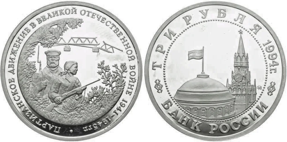 3 рубля (Юбилейные), 1994, фото 1