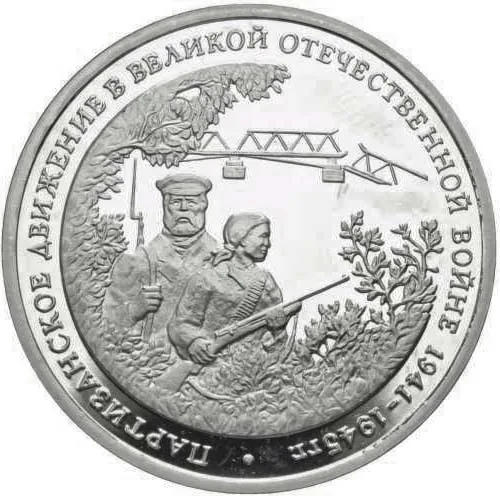 3 рубля (Юбилейные), 1994, фото 2