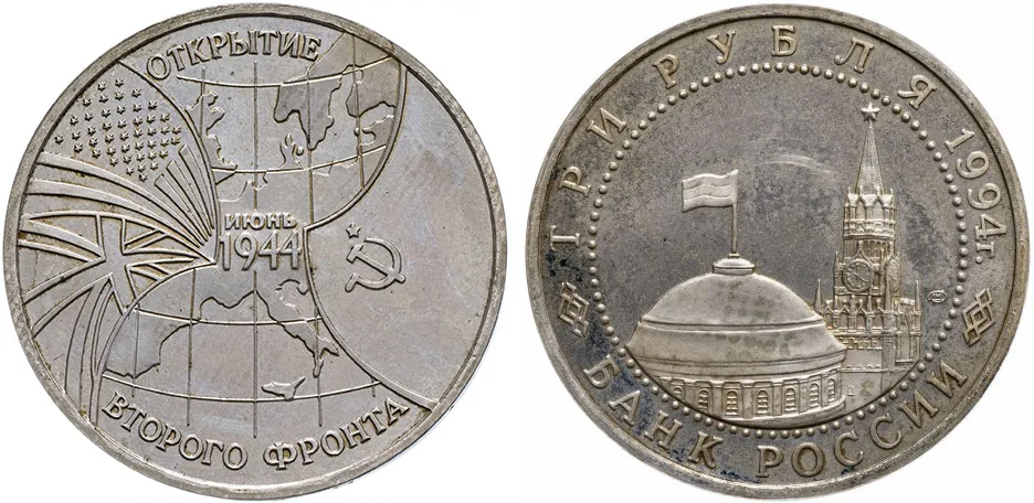 3 рубля (Юбилейные), 1994, фото 1