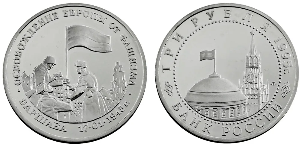 3 рубля (Юбилейные), 1995, фото 1