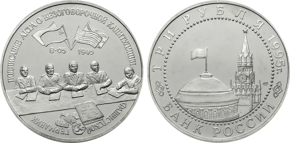 3 рубля (Юбилейные), 1995, фото 1