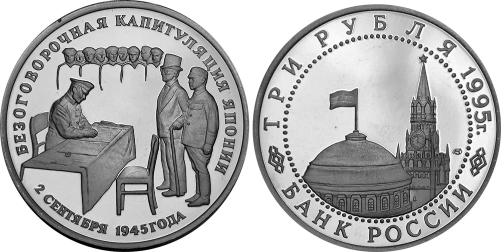 3 рубля (Юбилейные), 1995, фото 1