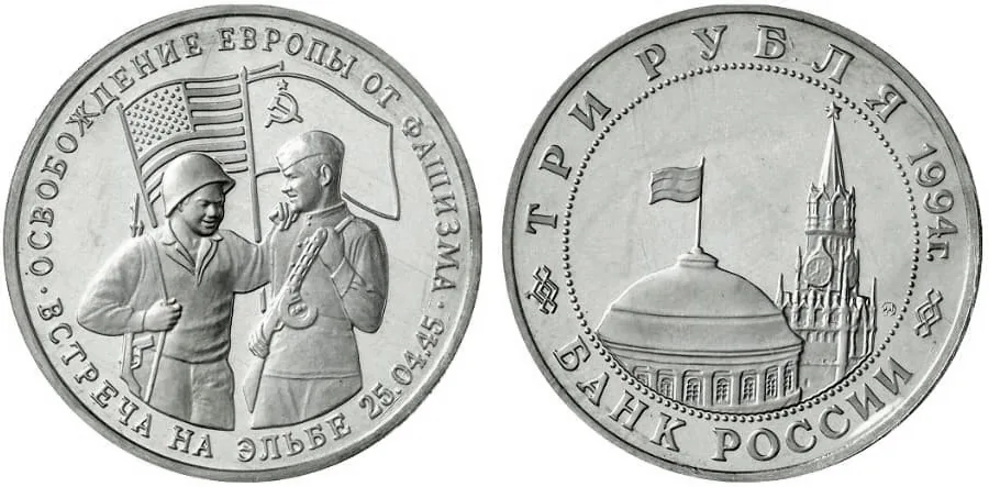 3 рубля (Юбилейные), 1995, фото 1