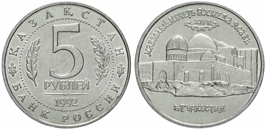 5 рублей (Юбилейные), 1992, фото 1