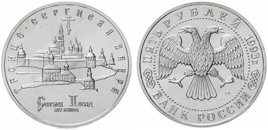 5 рублей (Юбилейные), 1993, фото 1
