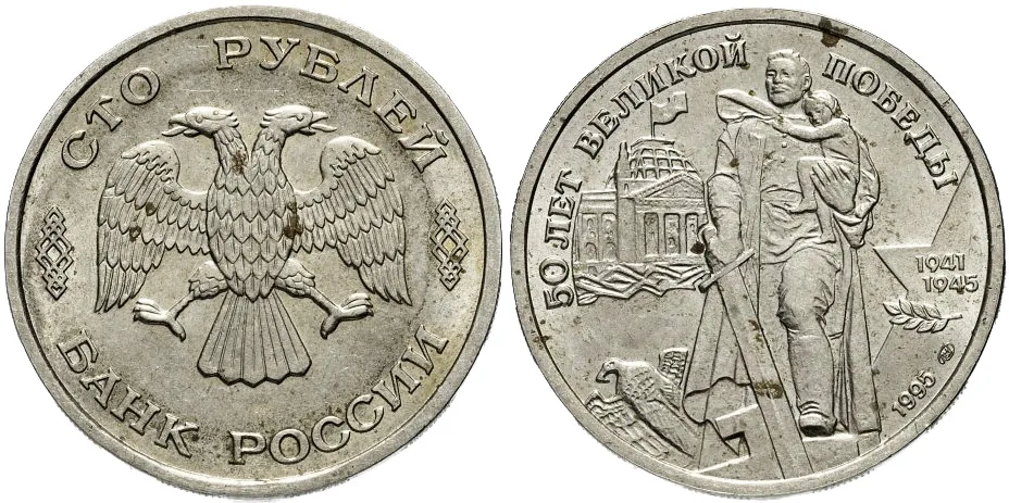 Набор "50 лет Великой Победы", 1995, фото 1