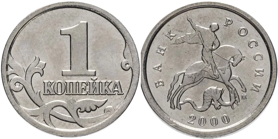 1 копейка, 2000, фото 1