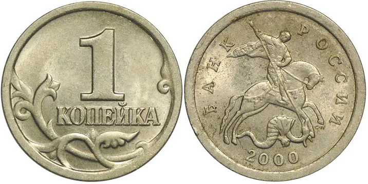 1 копейка, 2000, фото 1