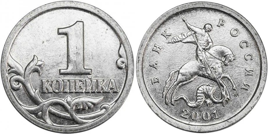 1 копейка, 2001, фото 1