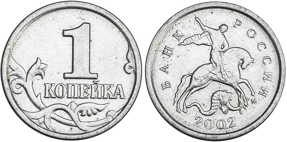 1 копейка, 2002, фото 1
