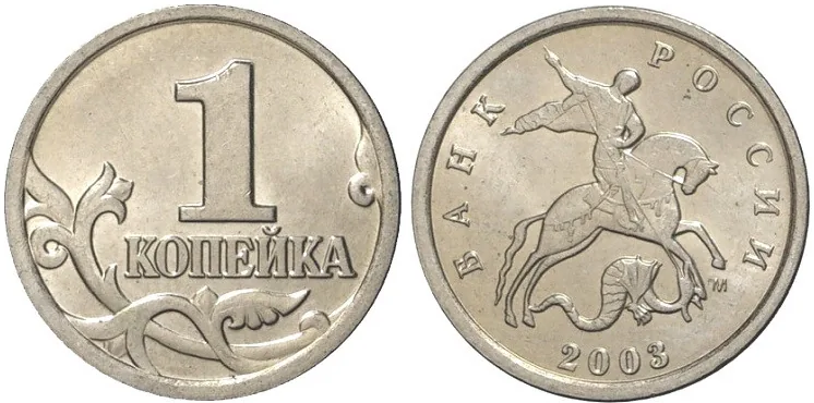 1 копейка, 2003, фото 1