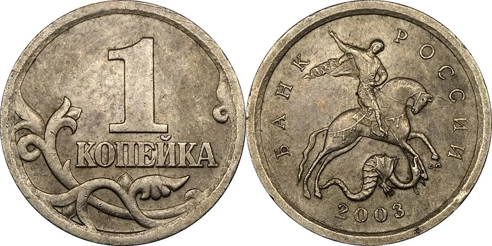 1 копейка, 2003, фото 1