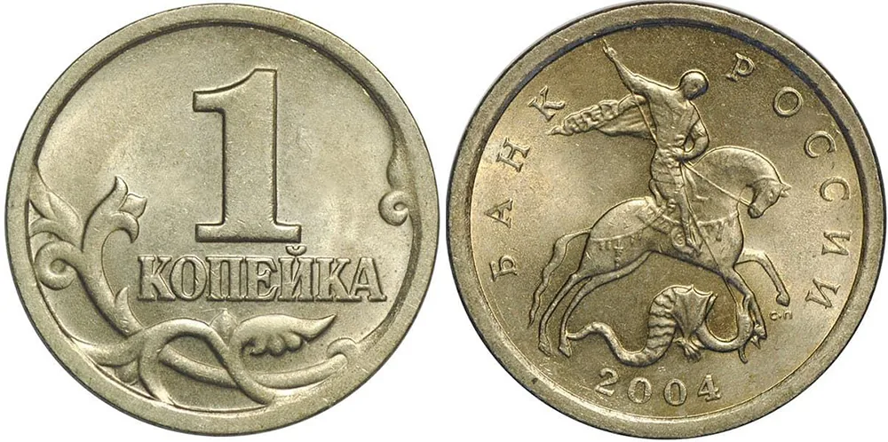 1 копейка, 2004, фото 1