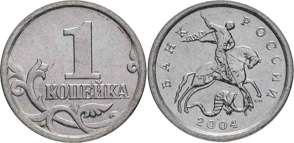1 копейка, 2004, фото 1