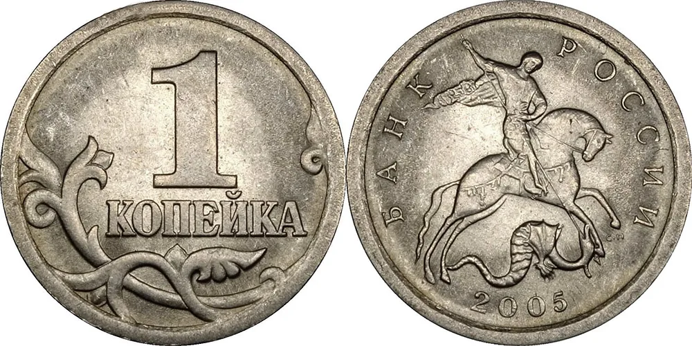 1 копейка, 2005, фото 1
