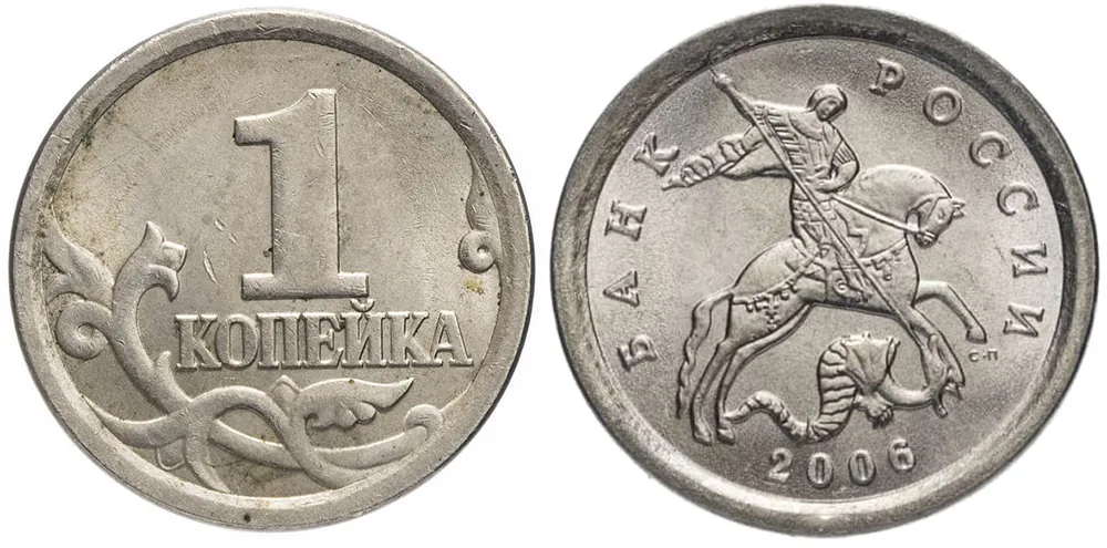 1 копейка, 2006, фото 1