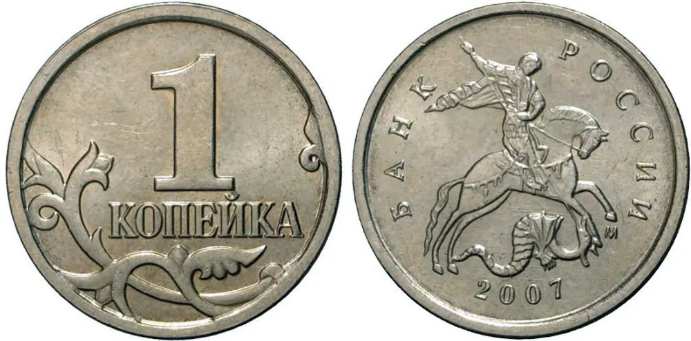 1 копейка, 2007, фото 1