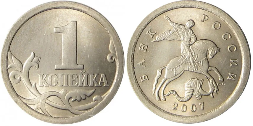 1 копейка, 2007, фото 1