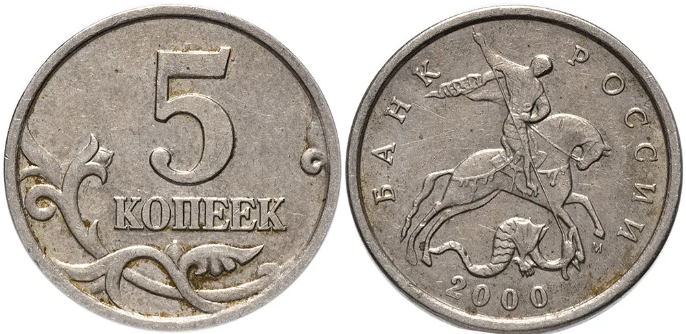 5 копеек, 2000, фото 1