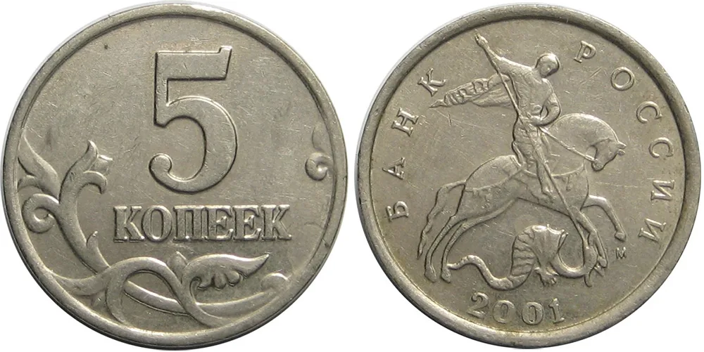 5 копеек, 2001, фото 1
