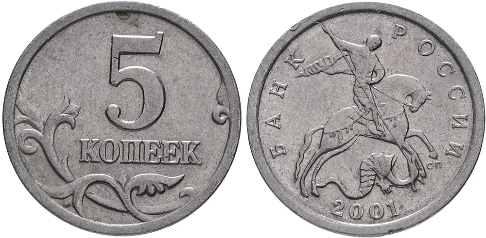 5 копеек, 2001, фото 1