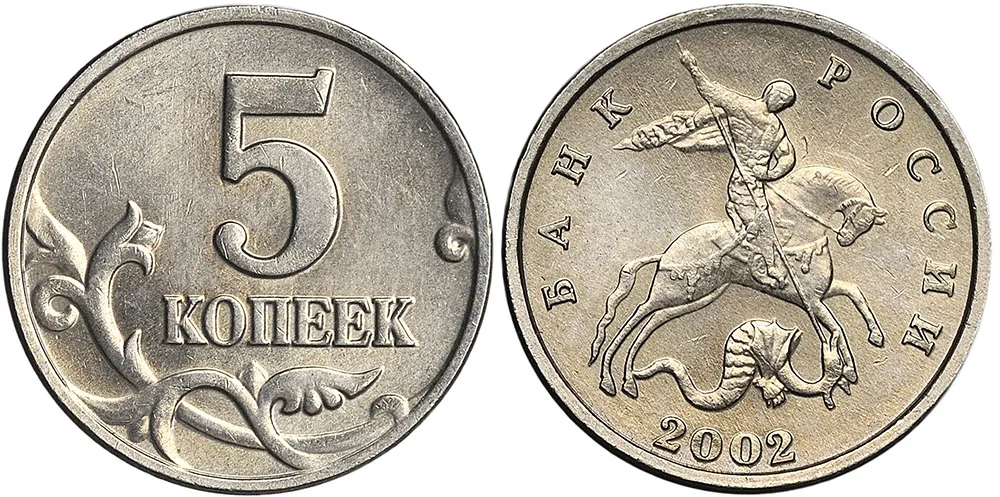 5 копеек, 2002, фото 1