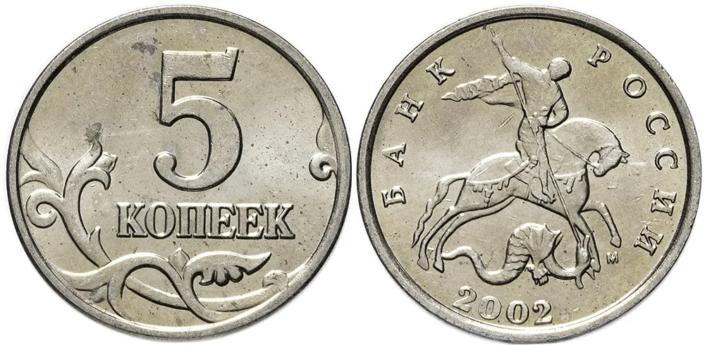 5 копеек, 2002, фото 1