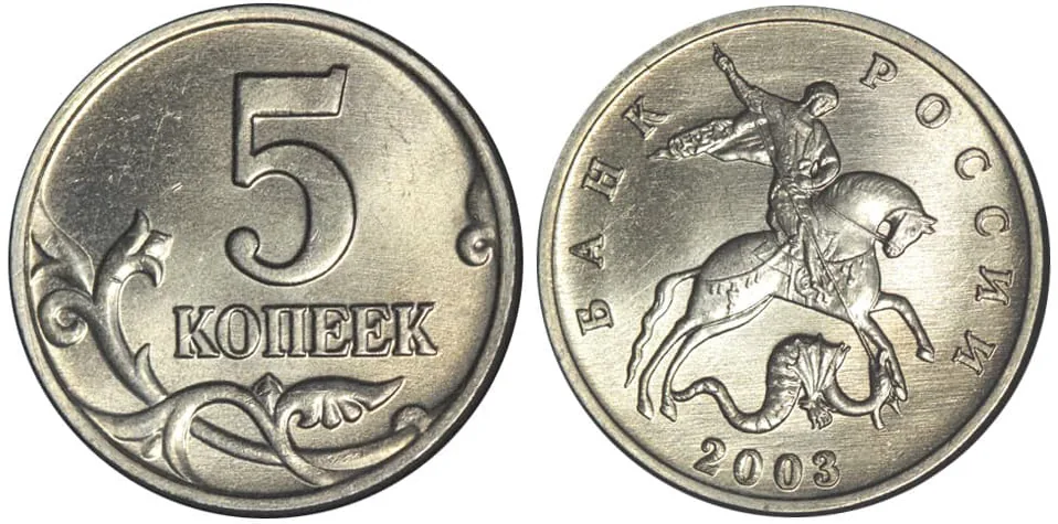 5 копеек, 2003, фото 1