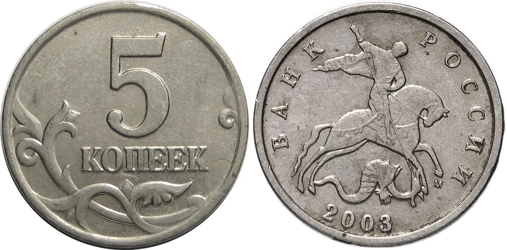 5 копеек, 2003, фото 1