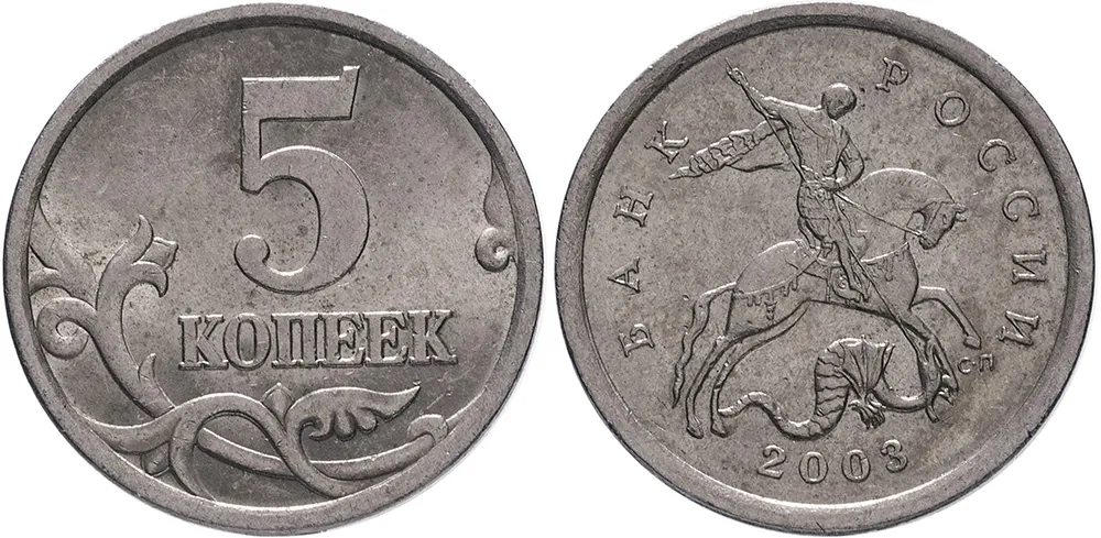 5 копеек, 2003, фото 1