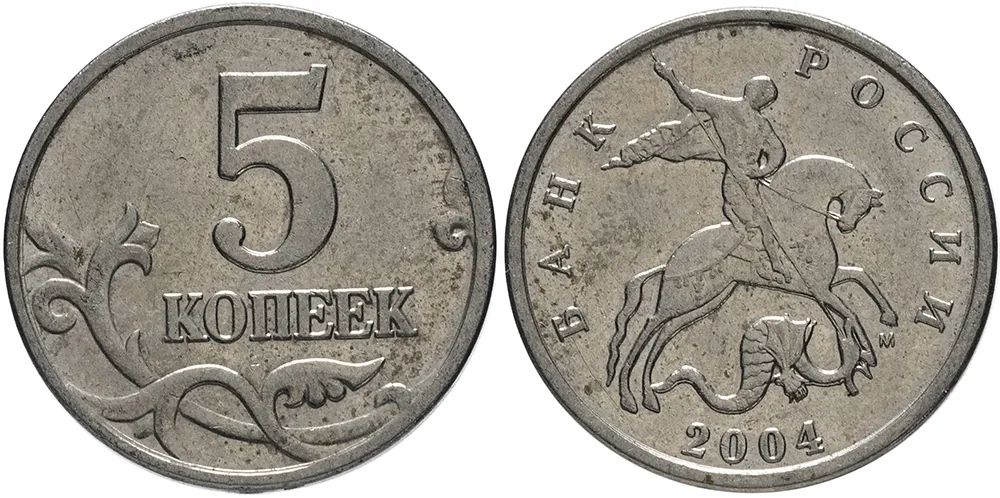 5 копеек, 2004, фото 1