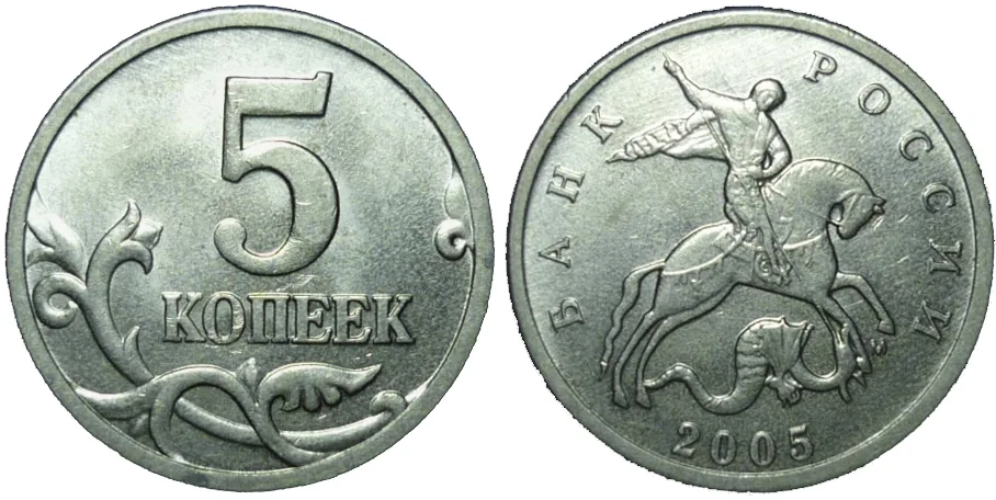 5 копеек, 2005, фото 1
