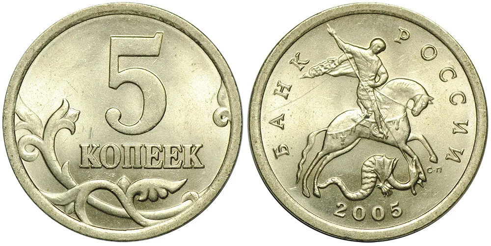 5 копеек, 2005, фото 1
