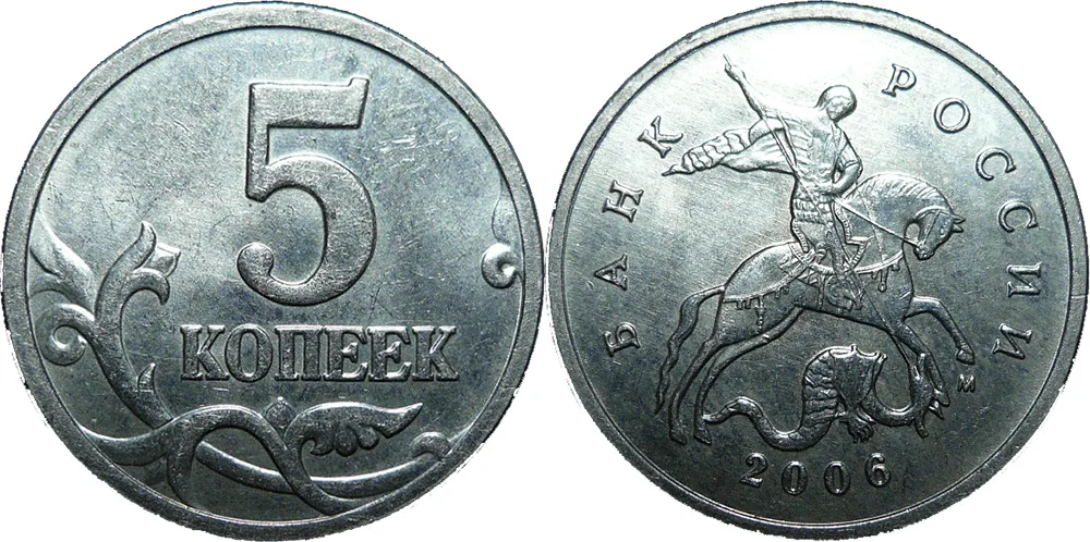 5 копеек, 2006, фото 1