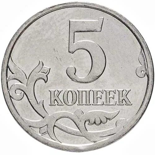 5 копеек, 2006, фото 2