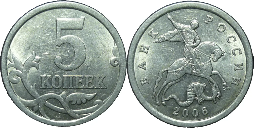 5 копеек, 2006, фото 1