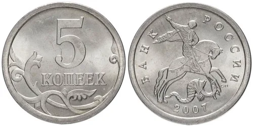 5 копеек, 2007, фото 1