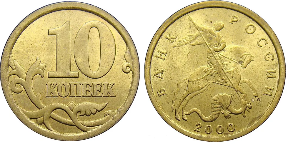 10 копеек, 2000, фото 1