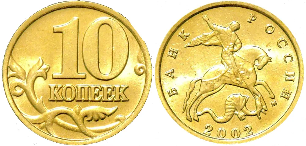 10 копеек, 2002, фото 1