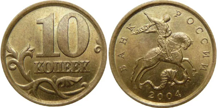 10 копеек, 2004, фото 1