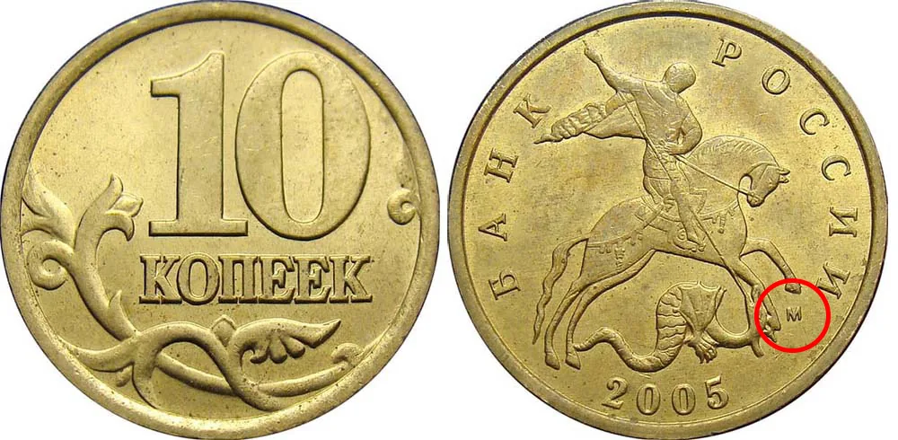 10 копеек, 2005, фото 1