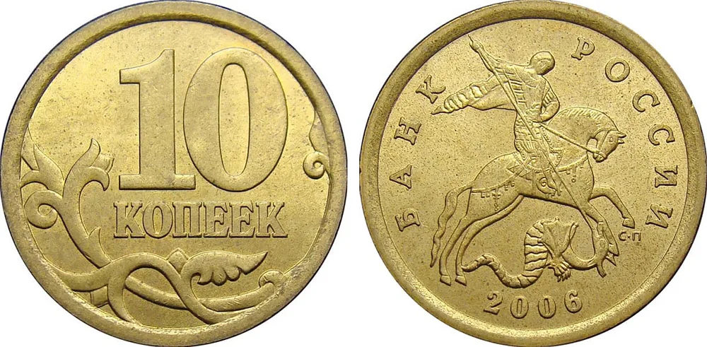 10 копеек, 2006, фото 1