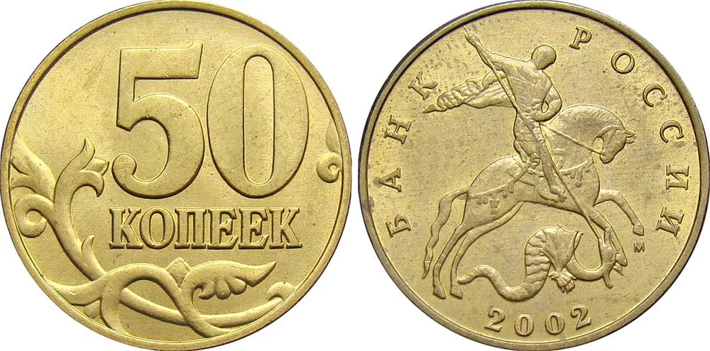 50 копеек, 2002, фото 1