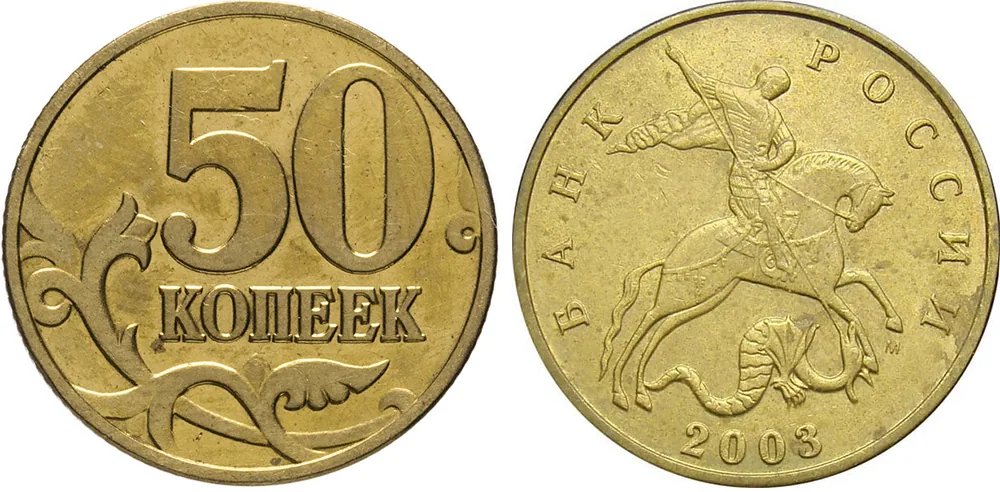 50 копеек, 2003, фото 1