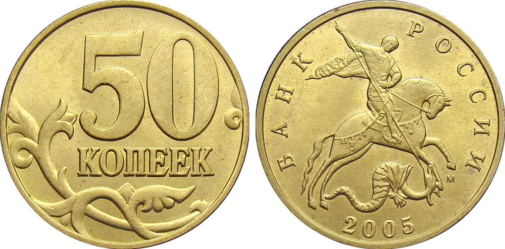 50 копеек, 2005, фото 1