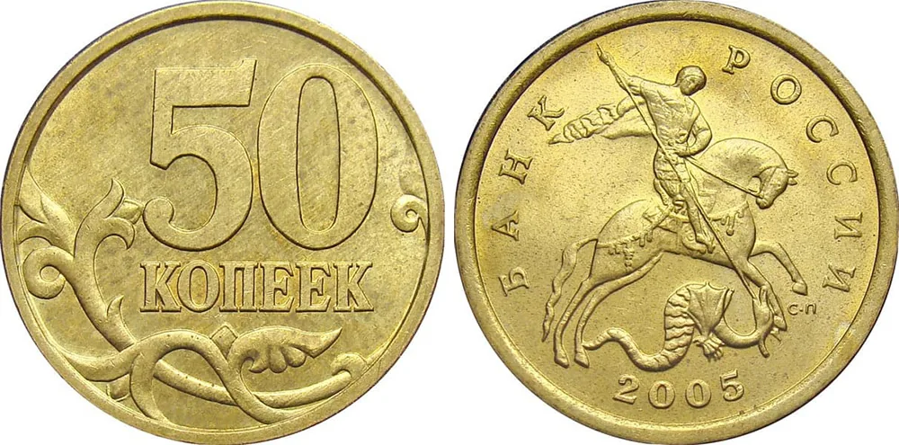 50 копеек, 2005, фото 1