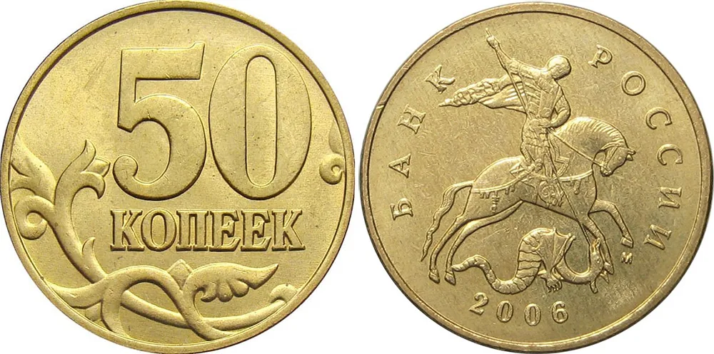 50 копеек, 2006, фото 1