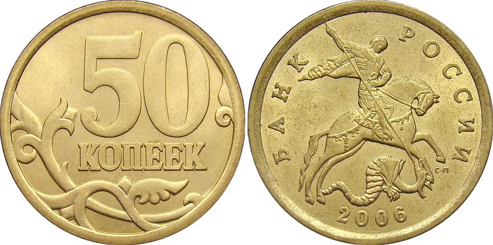 50 копеек, 2006, фото 1