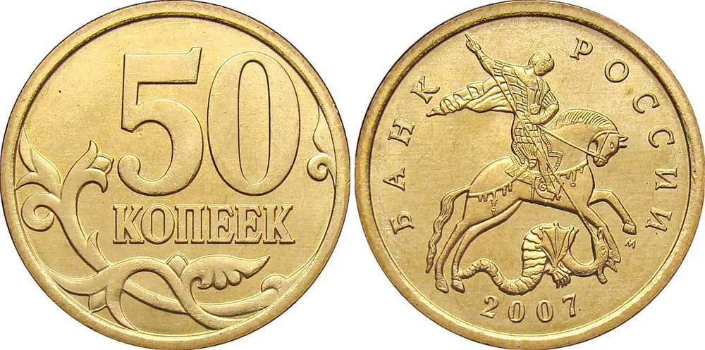 50 копеек, 2007, фото 1
