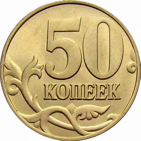 50 копеек, 2007, фото 2